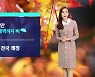 [날씨] 맑은 서쪽, 비 오는 동쪽..'상강' 일교차 커요