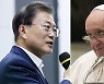 힘실리는 교황 방북.. 남·북·미 대화 돌파구 열리나