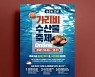 '대한민국 명품 고성 가리비 맛보세요', 26~31일 가리비 온라인 축제