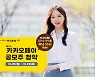 한국투자증권 "카카오페이 온라인 청약 첫날 오후 10시까지 가능"