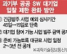 공공SW 대기업 참여 제한 완화했지만..업계 "현실 모르는 면피용" 반발