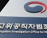 '우병우 사단' 논란, 공수처 부장검사 후보자 자진 사퇴