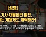 [대구24시] 시내버스 기사 채용비리 칼 빼든 대구시