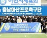 '도솔한방병원 한약 지원' 충남아산FC, 부천전 필승 다짐!