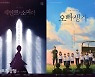 2021 라이브㈜ 창작뮤지컬 공모전, '세인트 소피아', '오빠생각' 최종 선정
