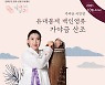 문화공간 합작 10월 같이의 가치 '가야금 연주자 이민영-유대봉제 백인영류 산조' 온택트 공연 개최