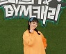 '브래드PT' 김숙 "정미애, 가족 모두가 매력덩어리"