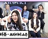 트라이비 소은 "친동생이었으면 큰일날 뻔.." [앞담화인터뷰]