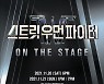 '스우파' 서울 콘서트, 1분 만에 전석 매진