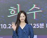 '희수' 전소민 "러블리즈 이미주, 연기하는 내 본업 멋있다고 칭찬"