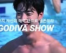 '스킨십+샤워부스' 공개 OK..13명 남녀 동거동락 (고디바쇼)