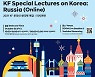 "한국 결혼 1시간·러시아는 온종일"..KF 러시아 한국학 특강