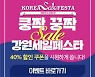 강릉시, '쿵짝 쿵짝 강릉몰 X 코리아세일페스타' 기획전 진행