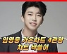 임영웅, '아차랭킹' TOP 5..남자 솔로 中 1위