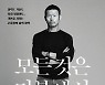 "나는 삼류 선수였다.." 손흥민 아버지의 고백