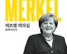 [책의 향기]독일 운명을 바꾼 메르켈 리더십