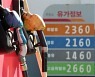 휘발유 가격 1700원 돌파..서울은 1800원 넘어
