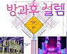 '방과후 설렘' 전 학년 합동무대로 화려한 볼거리 자랑 (쇼! 음악중심)