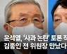 윤석열, '사과 논란' 토론 직후 김종인 전 위원장 만났다
