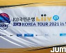[코리아투어] 양산을 달군 코리아투어 양산대회..토너먼트 진출팀 모두 가려져(종합)