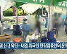 부산 35명 신규 확진..내일 외국인 현장접종센터 운영