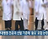 부산대병원 전공의 선발 기준에 '용모' 포함 논란