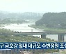 대구 금호강 일대 대규모 수변정원 조성