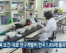 "전북 보건·의료 연구개발비 전국 1.4%에 불과"