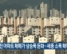 대전 아파트 매매가 상승폭 둔화..세종 소폭 확대
