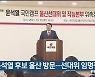 윤석열 후보 울산 방문..선대위 임명장 수여