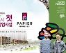 반도건설, 신도시 브랜드상가 강자로 우뚝! '파피에르 내포' 명성 잇는다