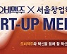 오비맥주, 서울창업허브와 '2021 스타트업 밋업' 개최..ESG 경영 실천