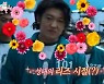 허성태 "'오징어 게임', 가장 맘에 드는 신?" 의외의 답변 '폭소' ('전참시')