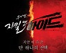 '지킬앤하이드'X샤롯데씨어터, 최고의 공연을 위한 특별한 선물