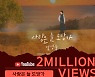 임영웅 '사랑은 늘 도망가' 음원 영상 200만뷰..대기록 행진ing
