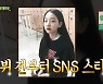 에스파 카리나 "DM으로 두 번 캐스팅..처음에 사기꾼인 줄" (아는 형님)