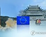 "주독 북한 외교관, EU와 내주 브뤼셀 협의 이유 없이 취소"