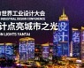 [AsiaNet] WIDC 2021, 산둥성 옌타이에서 성공리에 개최