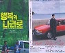 [씬의 한수]부산영화제 화제작..'행복의 나라로'·'드라이브 마이 카'