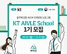 AI 무상교육..'KT 에이블 스쿨' 1기 모집