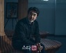 배우 류승룡이 '지리산'에 특별출한 진짜 이유는?