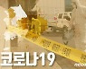 동일집단 격리 청주 요양원서 14명 확진..전원 돌파감염