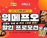 BBQ-위메프오, 신메뉴 등 주문 고객 전원에 '최대 1만원 할인'