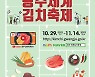 광주세계김치축제, 29일부터 '온라인 축제' 장