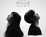 '인간실격' 오늘(24일) 웰메이드 음원공개 ..드라마 여운 잇는다