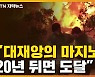 [자막뉴스] "대재앙의 마지노선" 경고..눈에 띄게 달라진 기후