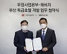 우본-해비치 "해운대 우체국수련원, 호텔로 탈바꿈"