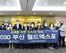 재부산강원도청장년회, '2030부산세계박람회' 유치 홍보 힘보태