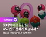 롯데온, 롯데百 동탄점서 '오징어 게임' 라방 진행