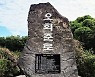 세계 10좌 등정 산악인 오희준 명예도로에 표지석 설치